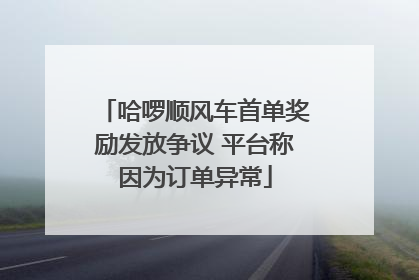 哈啰顺风车首单奖励发放争议 平台称因为订单异常