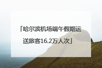 哈尔滨机场端午假期运送旅客16.2万人次