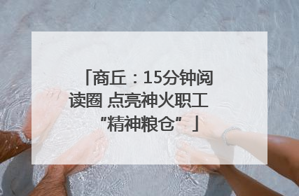 商丘：15分钟阅读圈 点亮神火职工“精神粮仓”
