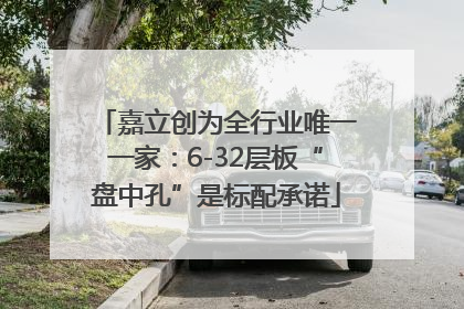 嘉立创为全行业唯一一家：6-32层板“盘中孔”是标配承诺