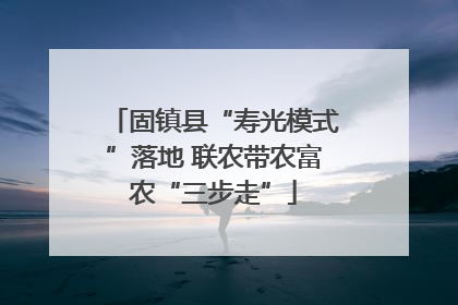 固镇县“寿光模式”落地 联农带农富农“三步走”