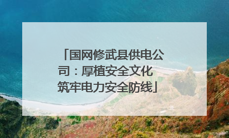 国网修武县供电公司：厚植安全文化 筑牢电力安全防线