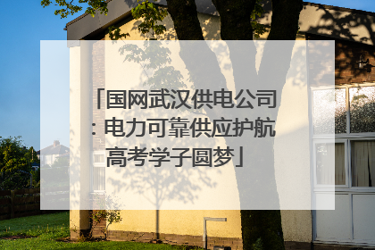 国网武汉供电公司：电力可靠供应护航高考学子圆梦
