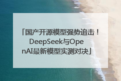 国产开源模型强势追击！DeepSeek与OpenAI最新模型实测对决