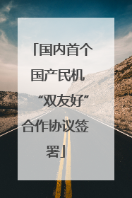 国内首个 国产民机“双友好”合作协议签署