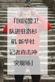 国民警卫队进驻洛杉矶 新华社记者直击冲突现场