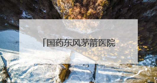 国药东风茅箭医院成为湖北省首家专业复学康复训练机构