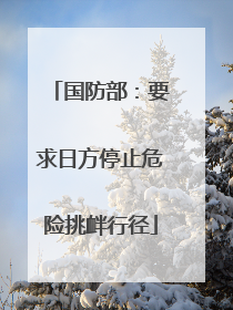 国防部：要求日方停止危险挑衅行径