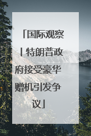 国际观察丨特朗普政府接受豪华赠机引发争议