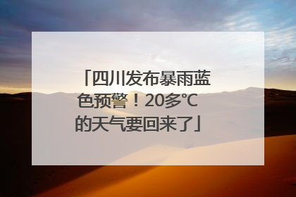 四川发布暴雨蓝色预警！20多℃的天气要回来了
