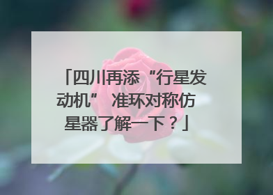 四川再添“行星发动机” 准环对称仿星器了解一下？