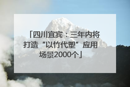 四川宜宾：三年内将打造“以竹代塑”应用场景2000个