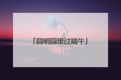 圆明园里过端午