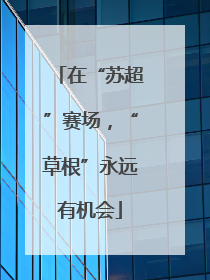 在“苏超”赛场，“草根”永远有机会