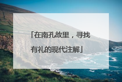 在南孔故里，寻找有礼的现代注解