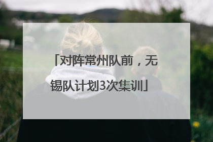 对阵常州队前，无锡队计划3次集训