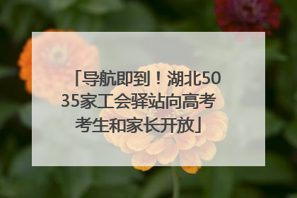 导航即到！湖北5035家工会驿站向高考考生和家长开放