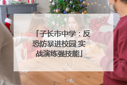 子长市中学：反恐防暴进校园 实战演练强技能