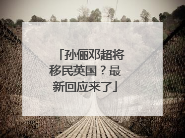 孙俪邓超将移民英国？最新回应来了