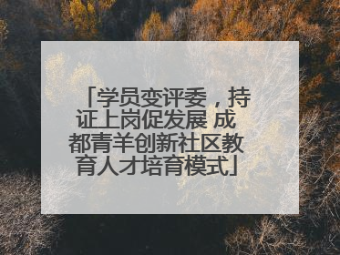 学员变评委，持证上岗促发展 成都青羊创新社区教育人才培育模式