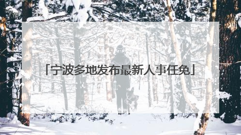 宁波多地发布最新人事任免