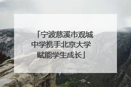 宁波慈溪市观城中学携手北京大学赋能学生成长