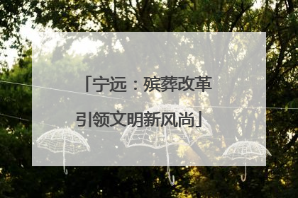 宁远：殡葬改革引领文明新风尚
