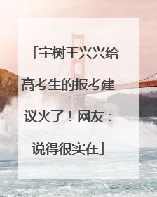 宇树王兴兴给高考生的报考建议火了！网友：说得很实在