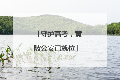 守护高考，黄陂公安已就位