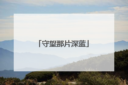 守望那片深蓝