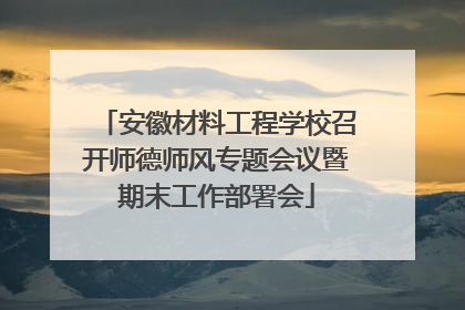 安徽材料工程学校召开师德师风专题会议暨期末工作部署会