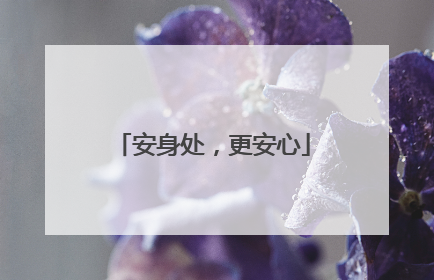 安身处，更安心