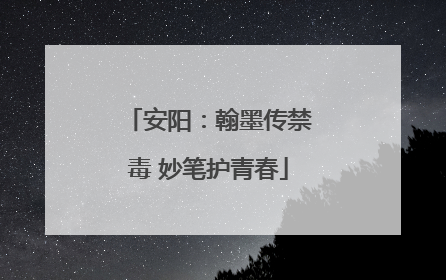 安阳：翰墨传禁毒 妙笔护青春