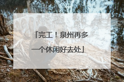 完工！泉州再多一个休闲好去处