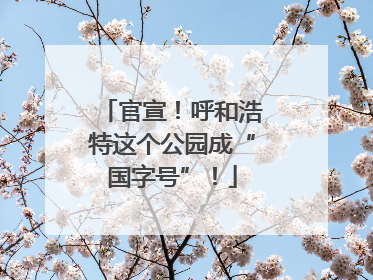 官宣！呼和浩特这个公园成“国字号”！