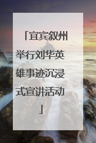 宜宾叙州举行刘华英雄事迹沉浸式宣讲活动