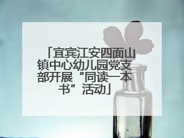宜宾江安四面山镇中心幼儿园党支部开展“同读一本书”活动
