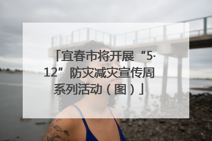 宜春市将开展“5·12”防灾减灾宣传周系列活动（图）