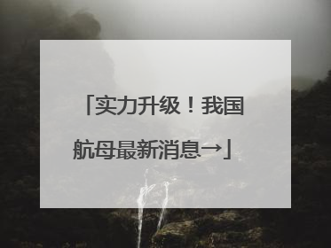 实力升级！我国航母最新消息→