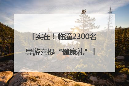 实在！临潼2300名导游喜提“健康礼”