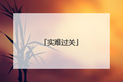 实难过关