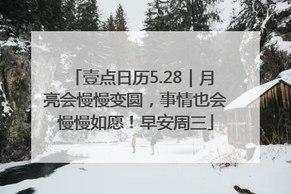 壹点日历5.28｜月亮会慢慢变圆，事情也会慢慢如愿！早安周三