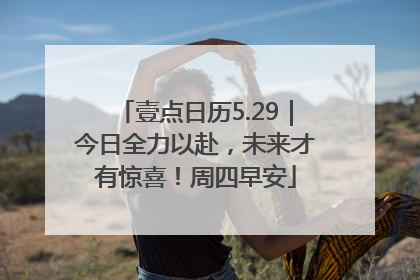 壹点日历5.29｜今日全力以赴，未来才有惊喜！周四早安