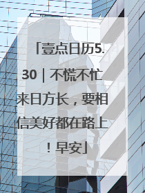 壹点日历5.30｜不慌不忙来日方长，要相信美好都在路上！早安