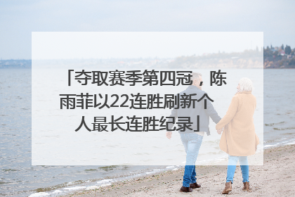 夺取赛季第四冠，陈雨菲以22连胜刷新个人最长连胜纪录
