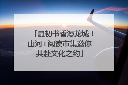 夏初书香漫龙城！山河+阅读市集邀你共赴文化之约