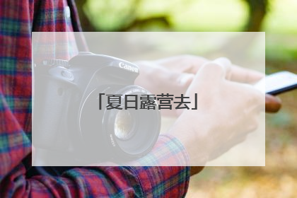 夏日露营去