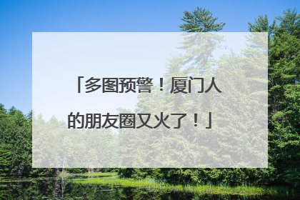 多图预警！厦门人的朋友圈又火了！