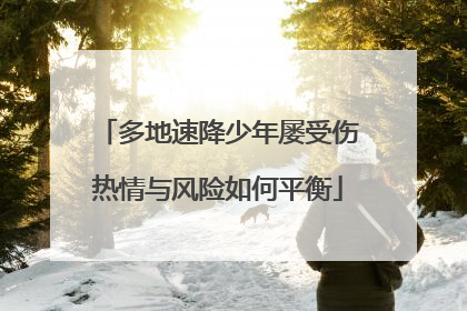 多地速降少年屡受伤热情与风险如何平衡