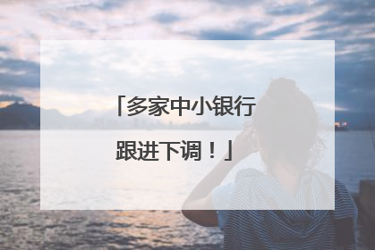 多家中小银行跟进下调！